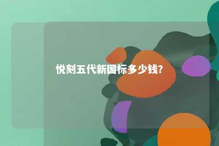 悦刻五代新国标多少钱？ 